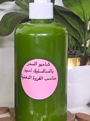 شامبو السدر والسالسليك اسيد