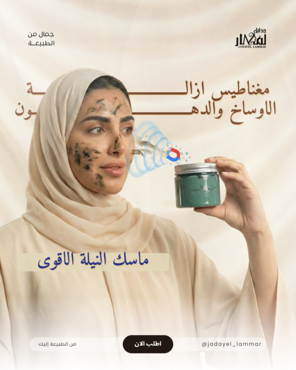 ماسك النيلة للبشرة