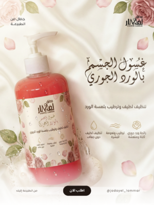 غسول الجسم بالورد الجوري