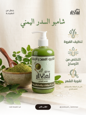 شامبو السدر اليمني واكليل الجبل