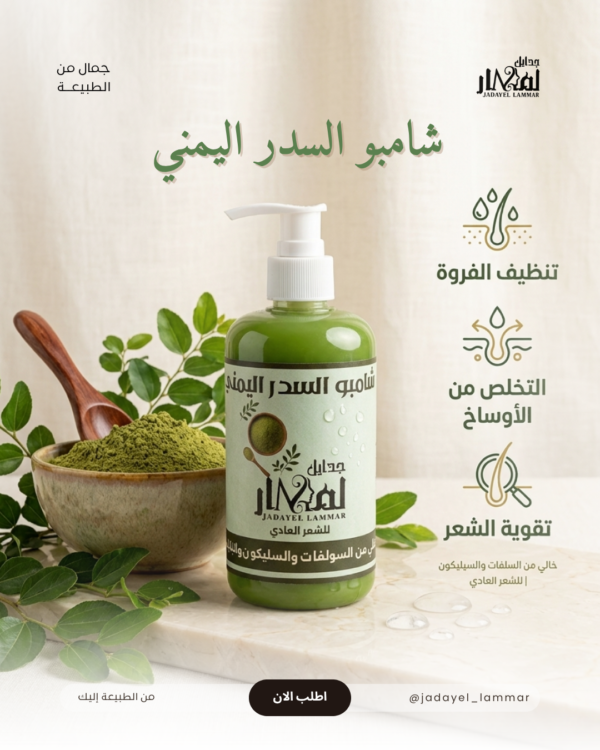 شامبو السدر اليمني واكليل الجبل