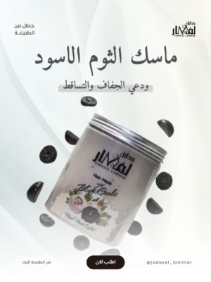 ماسك الثوم الاسود