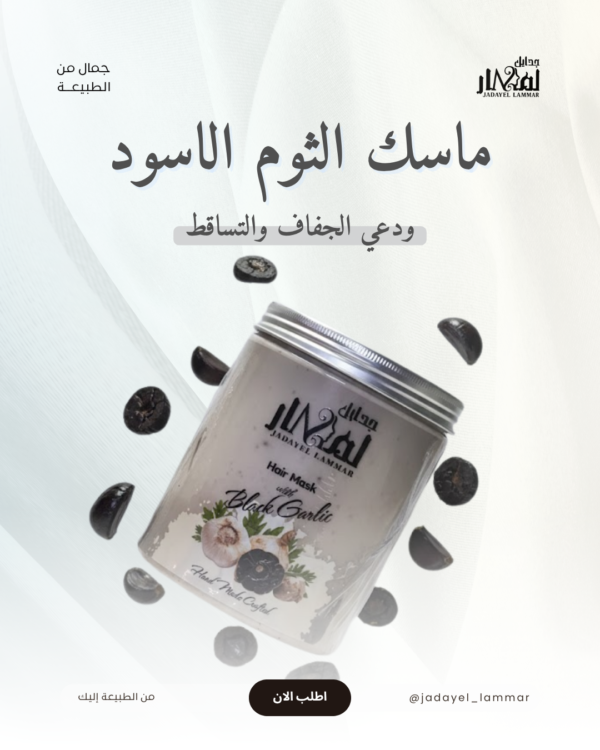 ماسك الثوم الاسود