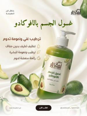 غسول الافوكادو للجسم