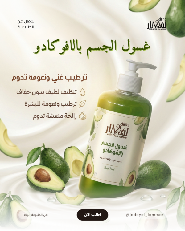 غسول الافوكادو للجسم