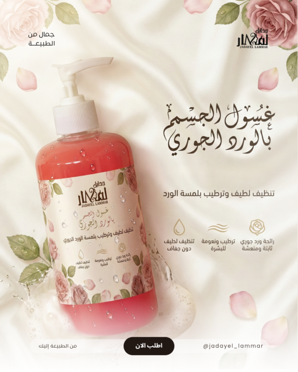 غسول الورد الجوري للجسم