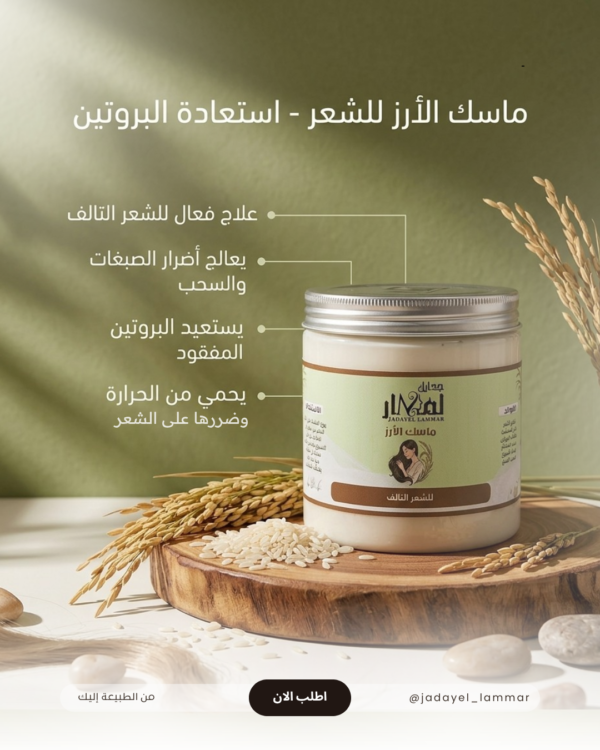 img_9133 ماسك الارز