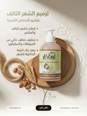 شامبو الاحماض الأمينية