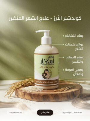 كوندشنر الارز