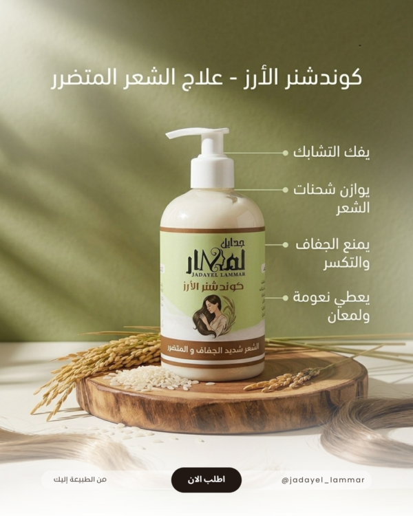 img_9139 كوندشنر الارز